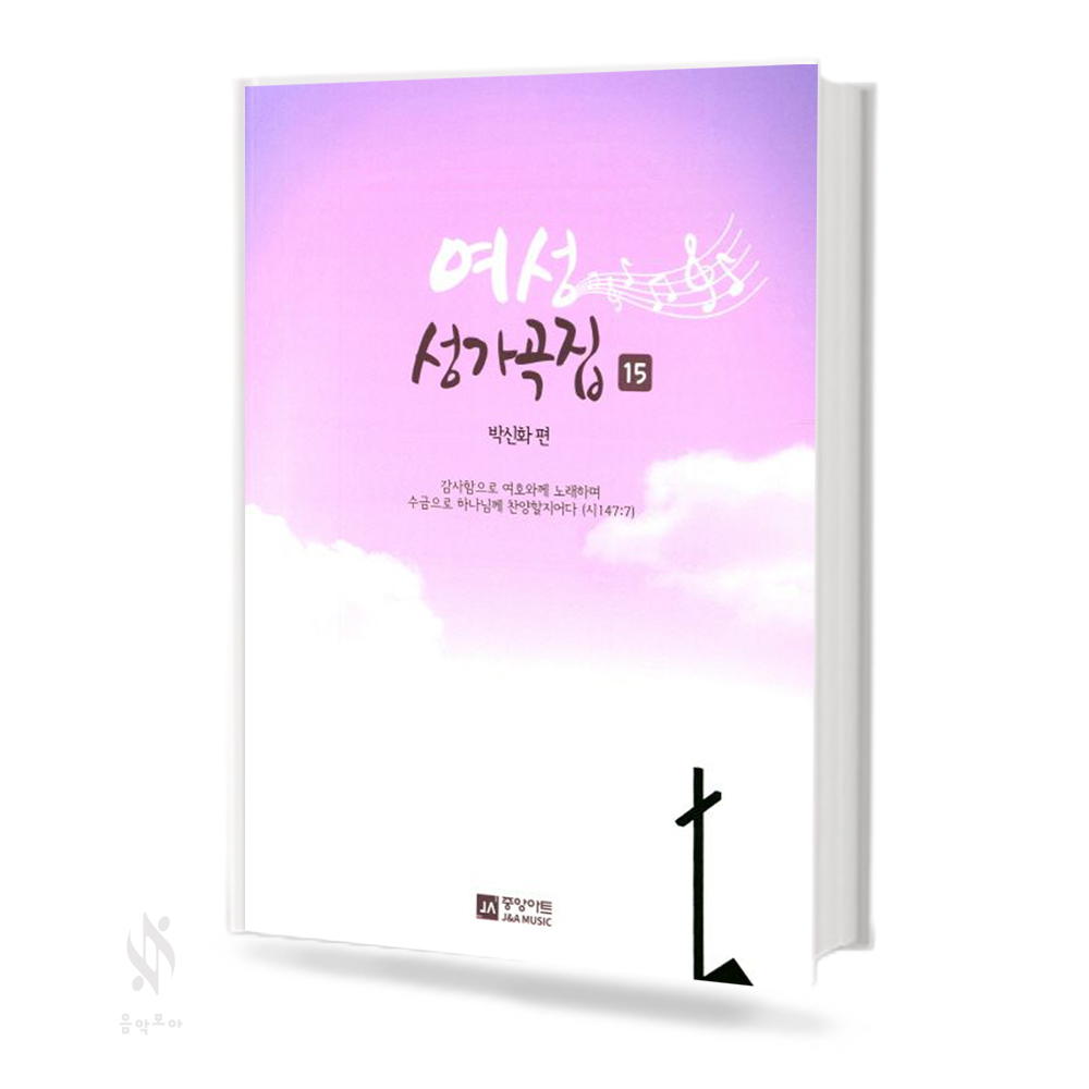 여성 성가곡집 15,16 [선택구매]