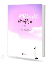 여성 성가곡집 15,16 [선택구매]