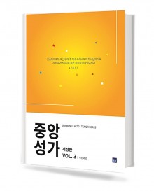중앙성가 3 개정판 (무선,스프링제본) [선택구매]