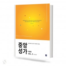 중앙성가 3 개정판 (무선,스프링제본) [선택구매]