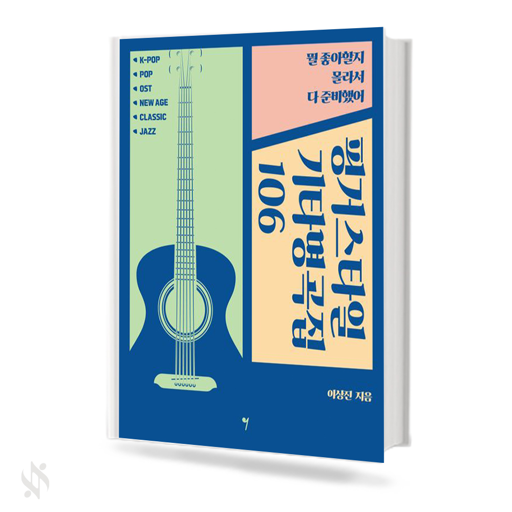 핑거스타일 기타 명곡집 106