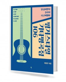 핑거스타일 기타 명곡집 106
