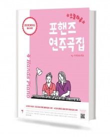 오늘 하루 포핸즈 연주곡집 (Normal)