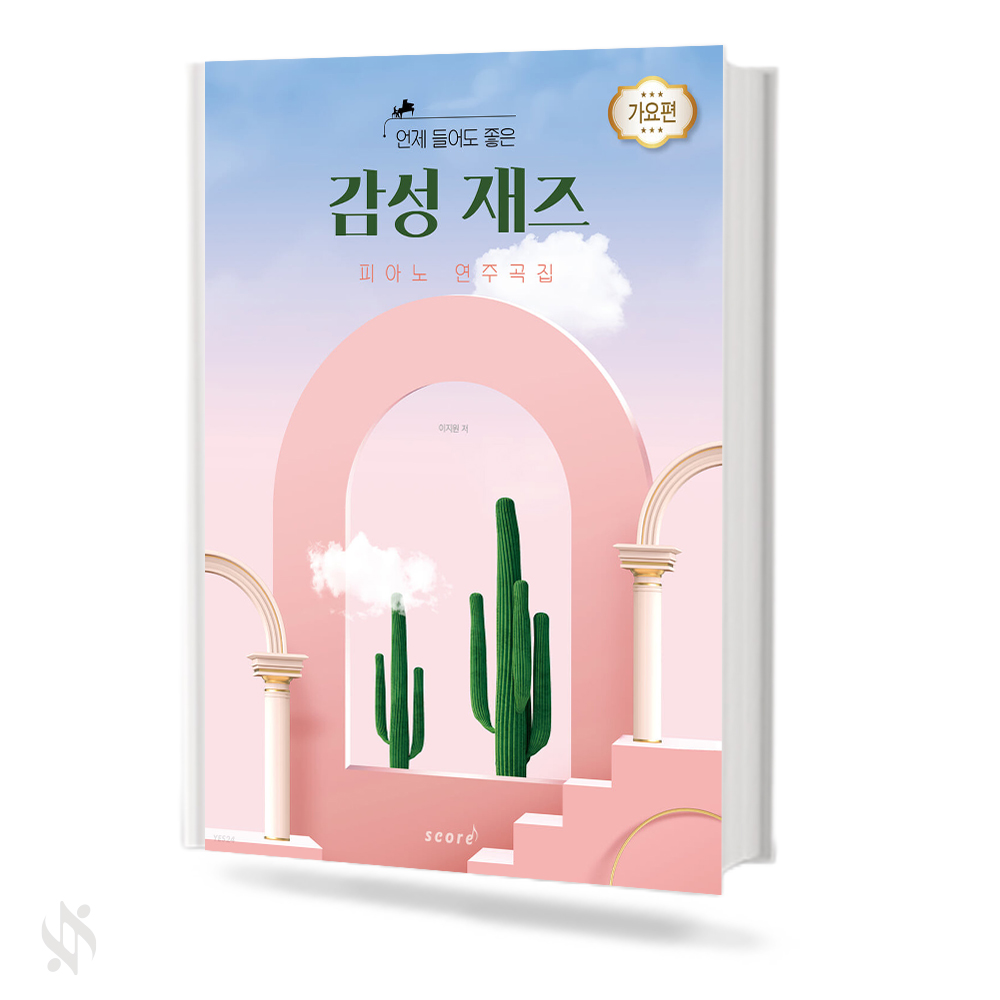 감성 재즈 피아노 연주곡집 (가요편)
