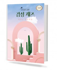 감성 재즈 피아노 연주곡집 (가요편)