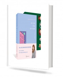 내안의 어린 아이에게