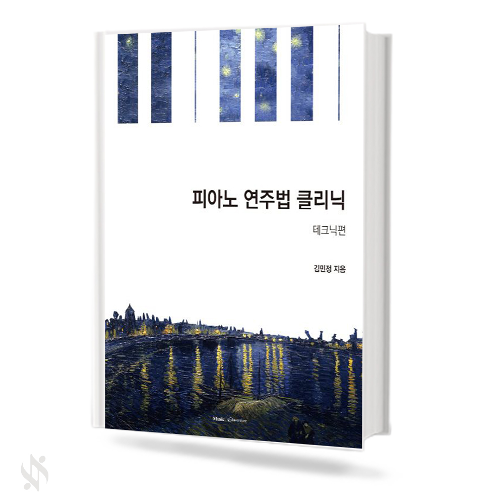 피아노 연주법 클리닉 테크닉편