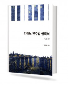 피아노 연주법 클리닉 테크닉편
