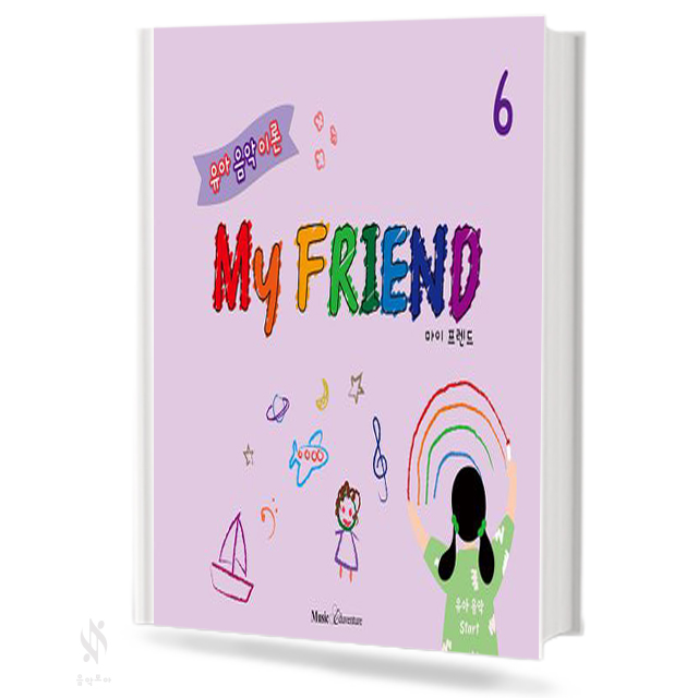 유아 음악이론 마이 프렌드 1-6 [선택구매]