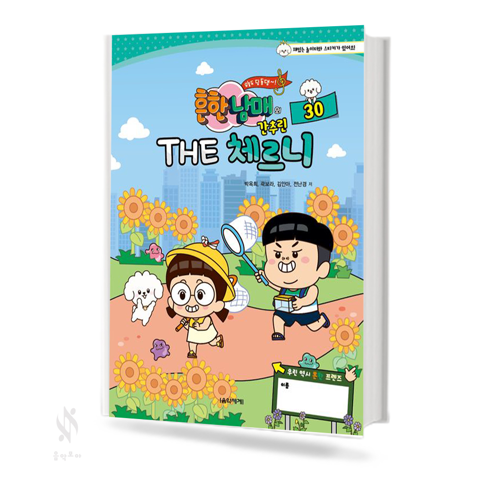 흔한남매의 THE 간추린 체르니 (100,30) [선택구매]