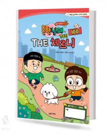 흔한남매의 THE 간추린 체르니 (100,30) [선택구매]