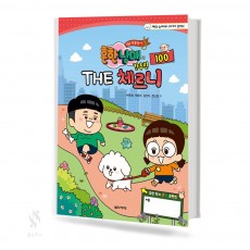 흔한남매의 THE 간추린 체르니 (100,30) [선택구매]