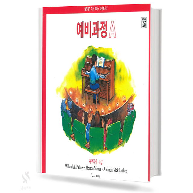 알프레드 예비과정 A~F (레슨,이론,테크닉,독주,색칠하며 듣기) [선택구매]