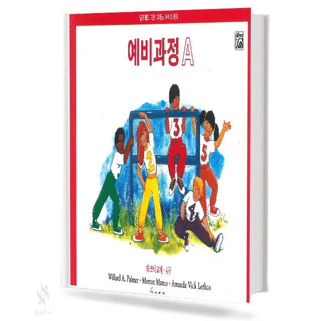 알프레드 예비과정 A~F (레슨,이론,테크닉,독주,색칠하며 듣기) [선택구매]