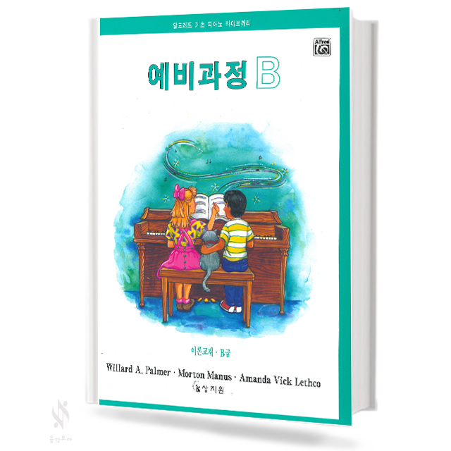 알프레드 예비과정 A~F (레슨,이론,테크닉,독주,색칠하며 듣기) [선택구매]