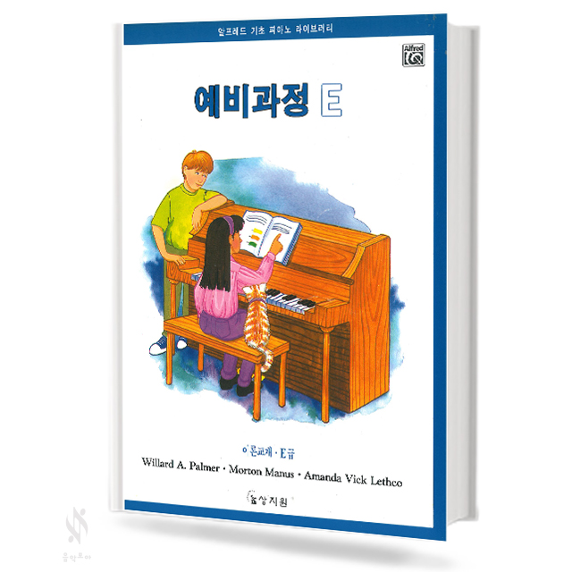 알프레드 예비과정 A~F (레슨,이론,테크닉,독주,색칠하며 듣기) [선택구매]