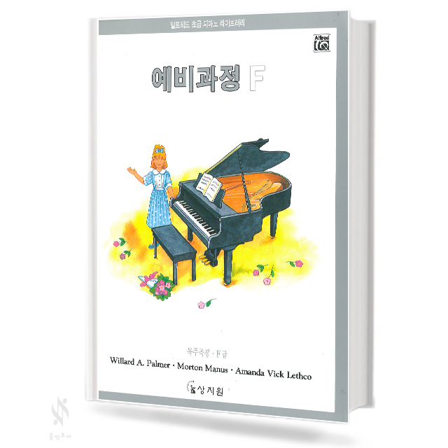 알프레드 예비과정 A~F (레슨,이론,테크닉,독주,색칠하며 듣기) [선택구매]