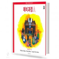 알프레드 예비과정 A~F (레슨,이론,테크닉,독주,색칠하며 듣기) [선택구매]