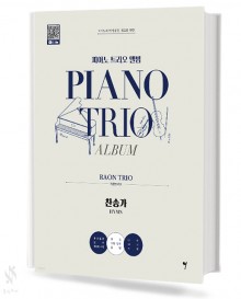 피아노 트리오앨범 라온 트리오 찬송가편