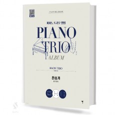 피아노 트리오앨범 라온 트리오 찬송가편