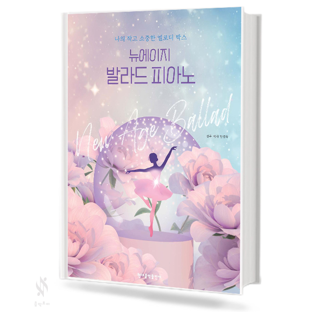 뉴에이지 발라드 피아노