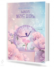 뉴에이지 발라드 피아노
