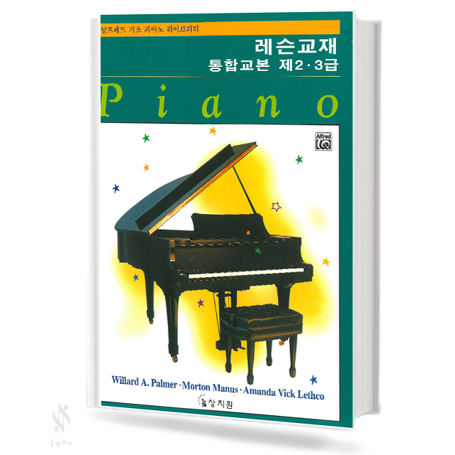 알프레드 통합 1~3급 (레슨,응용,테크닉) [선택구매]