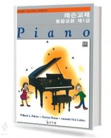 알프레드 통합 1~3급 (레슨,응용,테크닉) [선택구매]