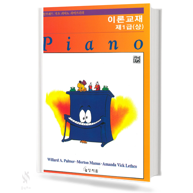 알프레드 1~6급 (레슨,이론,테크닉,응용,청음) [선택구매]