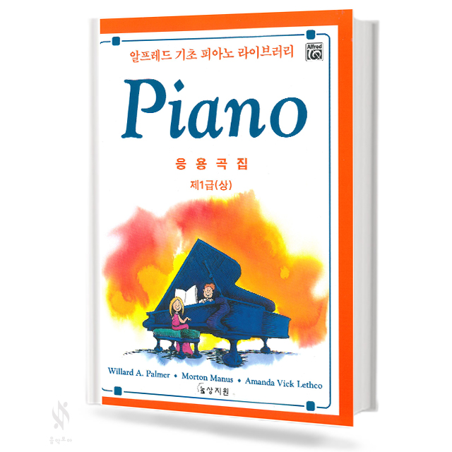 알프레드 1~6급 (레슨,이론,테크닉,응용,청음) [선택구매]