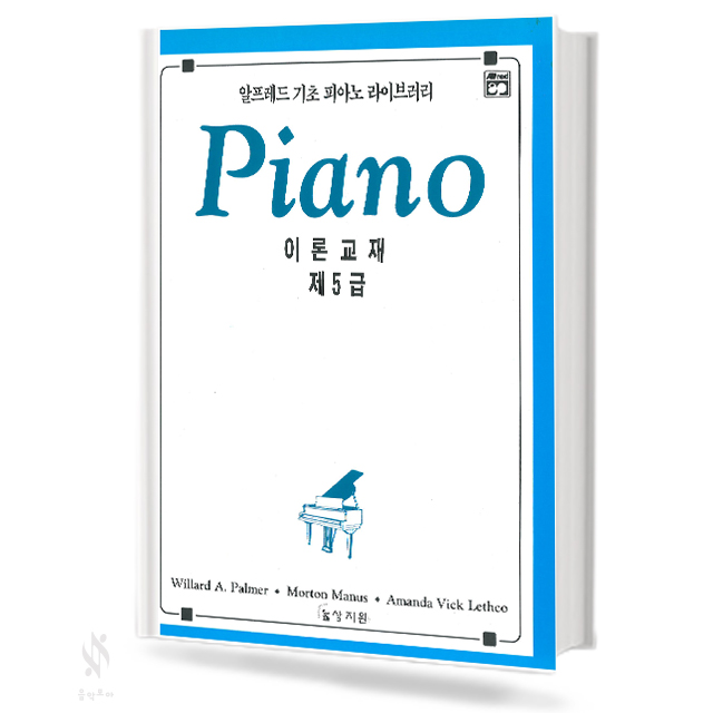 알프레드 1~6급 (레슨,이론,테크닉,응용,청음) [선택구매]