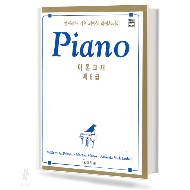 알프레드 1~6급 (레슨,이론,테크닉,응용,청음) [선택구매]