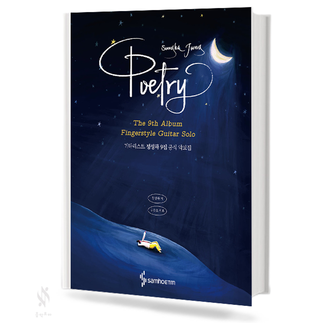 기타리스트 정성하 9집 공식 악보집 : Poetry
