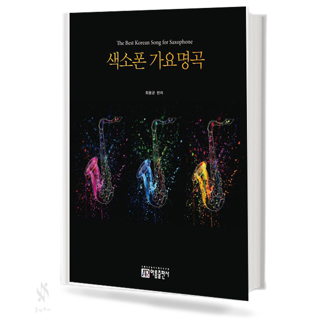 색소폰 가요 명곡