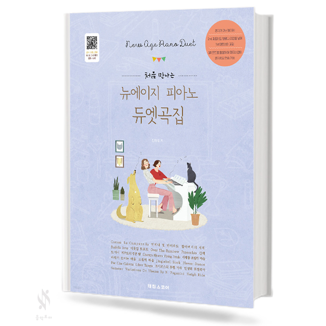처음 만나는 뉴에이지 피아노 듀엣곡집