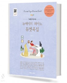 처음 만나는 뉴에이지 피아노 듀엣곡집