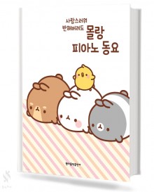 몰랑 피아노 동요,더 쉬운 피아노동요 [선택구매]