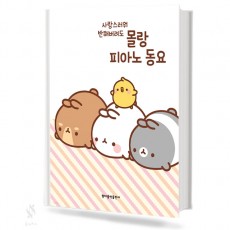 몰랑 피아노 동요,더 쉬운 피아노동요 [선택구매]