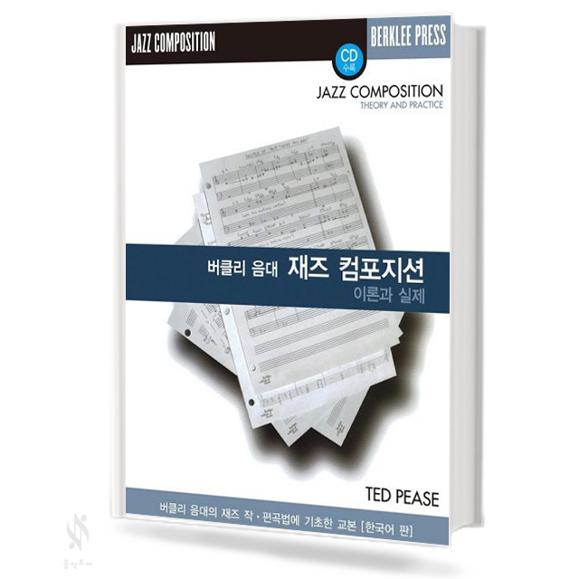 버클리음대 재즈 컴포지션 이론과 실제
