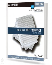 버클리음대 재즈 컴포지션 이론과 실제