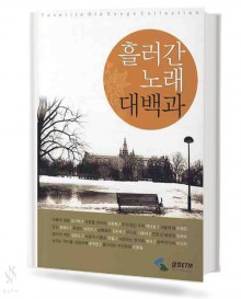 흘러간 노래 대백과