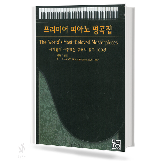 프리미어 피아노 명곡집