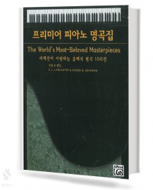 프리미어 피아노 명곡집