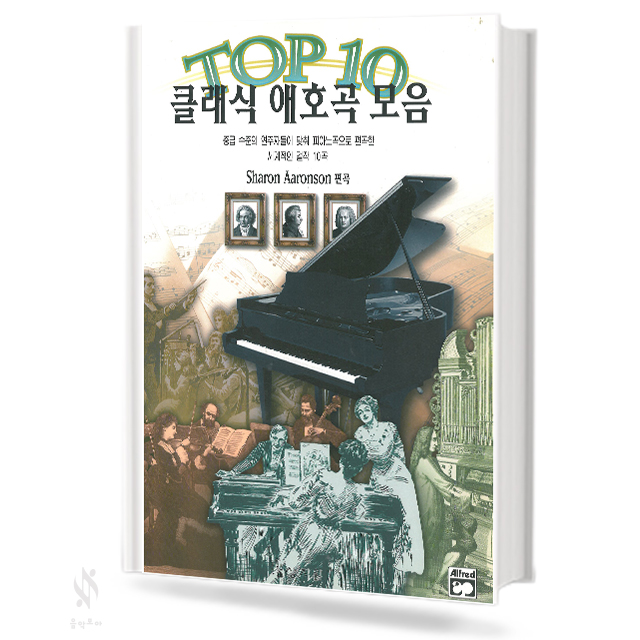 톱10 클래식 애호곡 모음