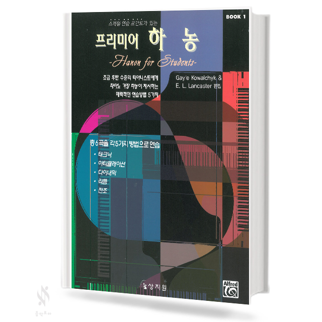 프리미어 하농 1~3 [선택구매]