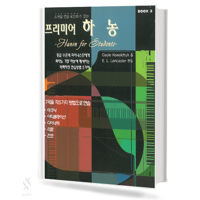 프리미어 하농 1~3 [선택구매]