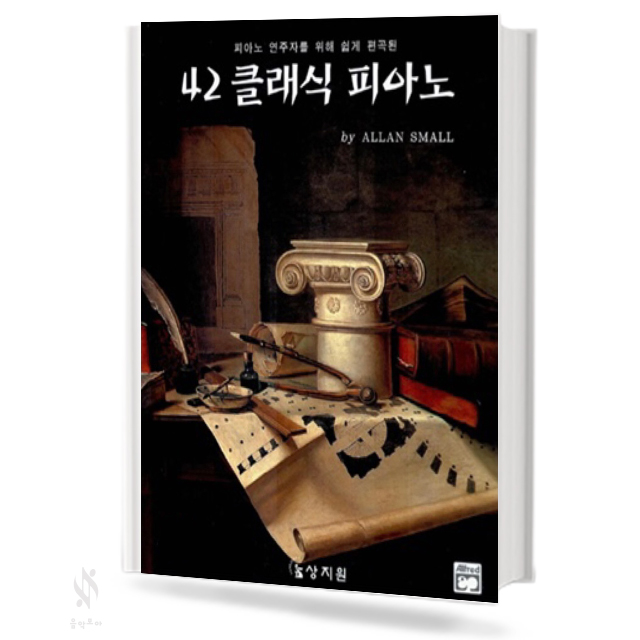 42 클래식 피아노