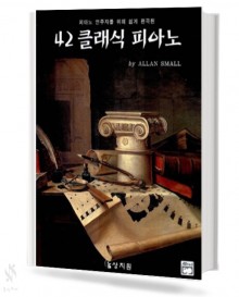 42 클래식 피아노