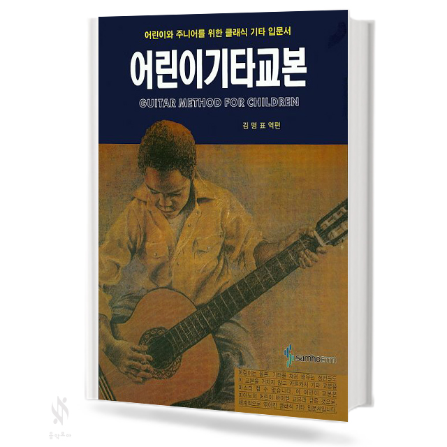 어린이 기타 교본