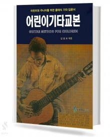 어린이 기타 교본